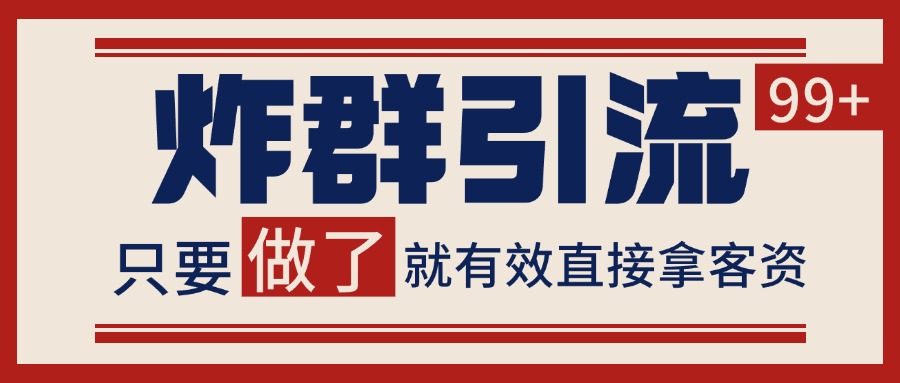 微信分发炸群打法，当天做了就有客资 非常稳定的一个玩法 单号日进100+-淘米帮