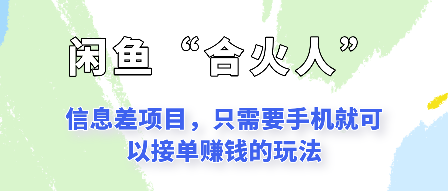 闲鱼“合火人”玩法，一个只需要手机就能赚钱的小项目-淘米帮