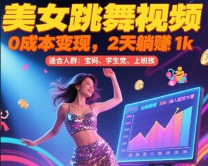 美女跳舞视频，0成本变现，2天躺入1k，普通人也能放大挣【揭秘】-淘米帮