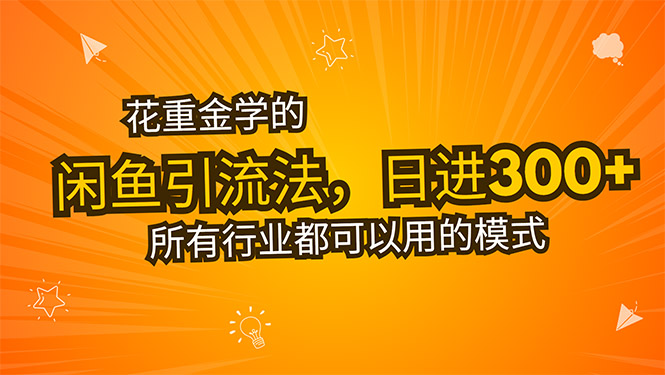 花重金学的闲鱼引流法，日引流300+创业粉，看完这节课瞬间不想上班了-淘米帮