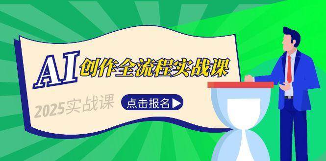 AI创作全流程实战课，故事选题到分场写作，短视频脚本与文案生成技巧-淘米帮