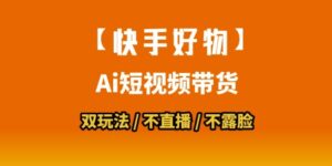 【快手好物】短视频带货,搬运拼接+数字人双玩法,操作简单,会玩手机就行-淘米帮