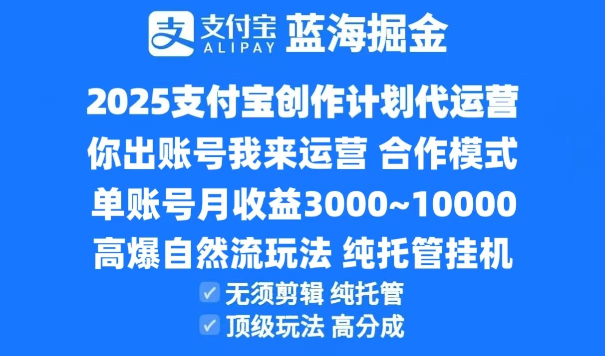 2025支付宝创作分成计划代运营，高爆自然流玩法，纯挂机高分成，合作共赢模式！-淘米帮
