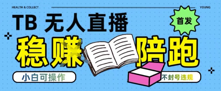 淘宝无人直播带货最新技术，不违规，操作简单，开播爆单，日入多张(全网首发)【揭秘】-淘米帮
