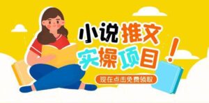 小说推文账号从0到1指南,起号逻辑与定位策略,UC平台爆款选文方法论-淘米帮