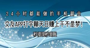 交友APP打字聊天赚钱秒提现秒到账,日赚上千不是梦!-淘米帮