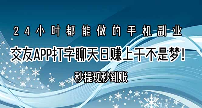 交友APP打字聊天赚钱秒提现秒到账，日赚上千不是梦！-淘米帮