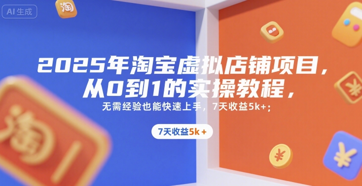 2025年淘宝虚拟店铺项目，从0到1的实操教程，​​无需经验也能快速上手，7天收益5k+-淘米帮