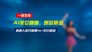 最新视频号玩法:美女跳舞赛道,一键生成原创视频,新手小白也能轻松上手-淘米帮