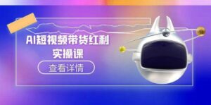 AI短视频带货红利实操,抖音算法与流量分配机制,AI辅助脚本生成实操指南-淘米帮