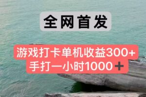全网首发游戏打卡手打一小时1000+ 单机收益300+ 不是市面上的战神和a,全网独家脚本-淘米帮