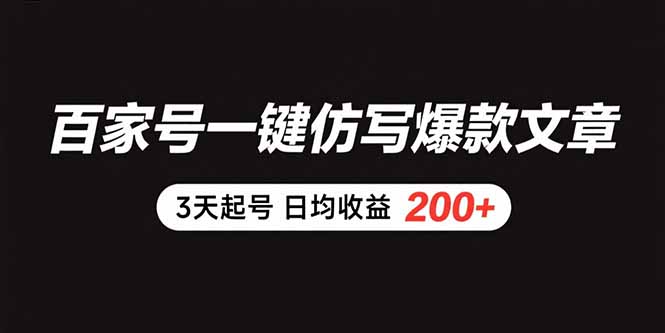 百家号一键仿写爆款文章 3天起号 日均收益200+-淘米帮