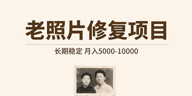 老照片修复项目   长期稳定 月入5000-10000-淘米帮