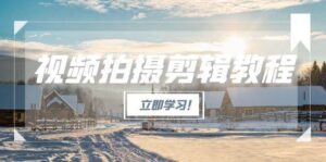 视频拍摄剪辑教程,从基础操作到进阶,爆款视频全流程生产术-淘米帮