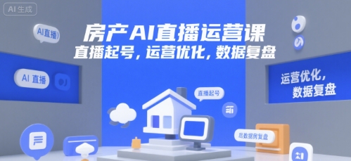 房产AI直播运营课，直播起号，运营优化，数据复盘-淘米帮