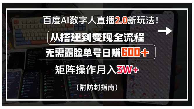 百度AI数字人直播2.0新玩法！从搭建到变现全流程，无需露脸单号日赚600…-淘米帮