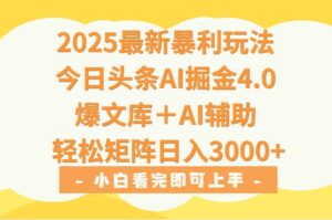 2025年今日头条最新暴利玩法4.0，一键生成爆款，轻松实现矩阵日入3000+-淘米帮