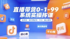 直播带货0~1~99系统实操课，自然流、微付费​起号、千川、随心推等，直播带货全链路完整逻辑-淘米帮