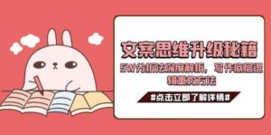 文案思维升级秘籍，5W分析法深度解析，写作底层逻辑重构方法-淘米帮
