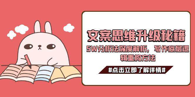文案思维升级秘籍，5W分析法深度解析，写作底层逻辑重构方法-淘米帮