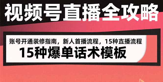 视频号直播全攻略：账号开通装修指南，新人首播流程，15种爆单话术模板-淘米帮