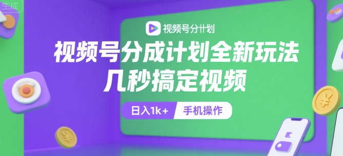 视频号分成计划全新玩法，几秒搞定视频，日入1k+，手机操作【揭秘】-淘米帮