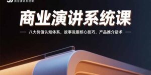 商业演讲系统课:八大价值认知体系,故事说服核心技巧,产品推介话术-淘米帮