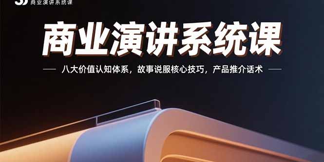 商业演讲系统课：八大价值认知体系，故事说服核心技巧，产品推介话术-淘米帮