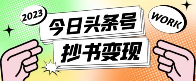 书冷门项目，操作简单，单号一天100+，有人一个月变现1w+！(软件+教程+玩法)-淘米帮