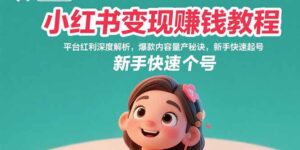 小红书变现赚钱教程:平台红利深度解析,爆款内容量产秘诀,新手快速起号-淘米帮