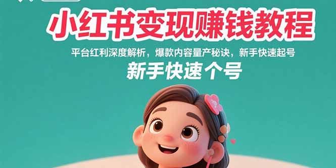 小红书变现赚钱教程：平台红利深度解析，爆款内容量产秘诀，新手快速起号-淘米帮