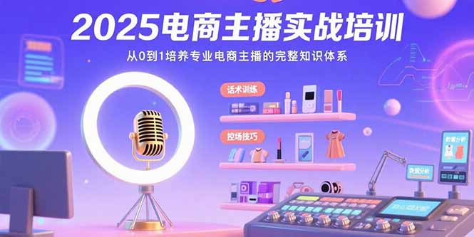 2025电商主播实战培训：从0到1培养专业电商主播的完整知识体系-淘米帮