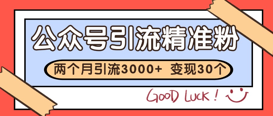 公众号私域获客，软文引流个人IP打造日引30+，快速沉淀起自己的私域流量池-淘米帮