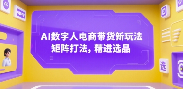 AI数字人电商带货新玩法，矩阵打法，精进选品-淘米帮