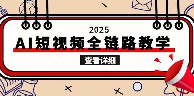 2025AI短视频全链路教学，文案图片视频生成，解决自媒体创作痛点-淘米帮