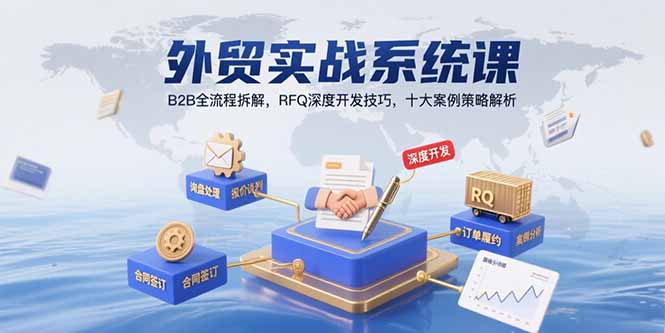 外贸实战系统课：B2B全流程拆解，RFQ深度开发技巧，十大案例策略解析-淘米帮