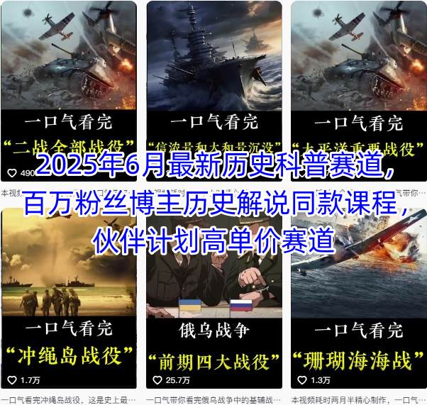 2025年6月最新历史科普赛道，百万粉丝博主历史解说同款课程，伙伴计划高单价赛道-淘米帮