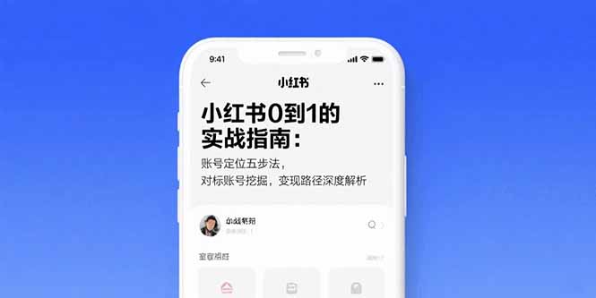 小红书0到1的实战指南：账号定位五步法，对标账号挖掘，变现路径深度解析-淘米帮
