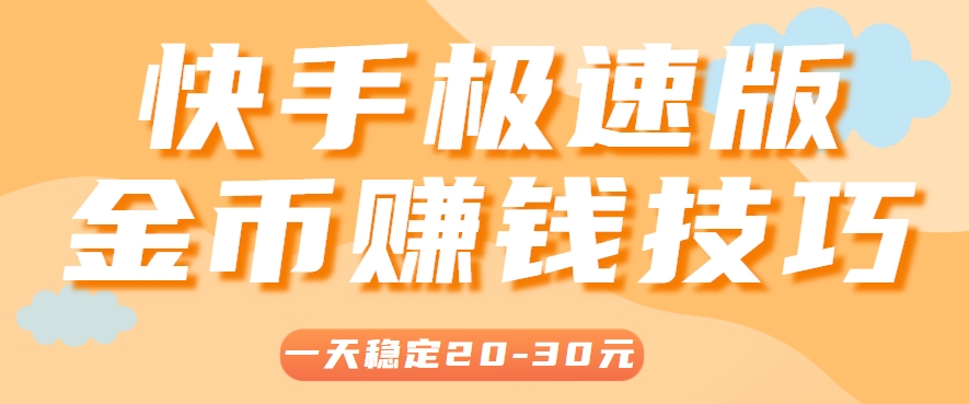 一天稳定收入20-30元，这4个方法，让你快速掌握快手极速版金币赚钱技巧(附详细教程)-淘米帮