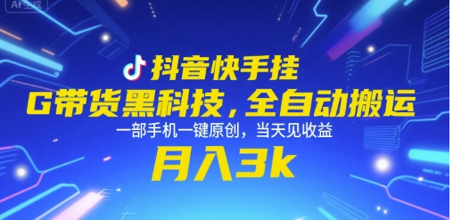 抖音快手挂G带货黑科技，全自动搬运，一部手机一键原创，当天见收益，月入3k+【揭秘】-淘米帮