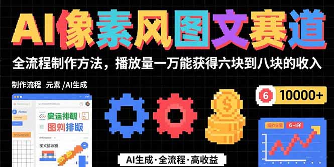 AI像素风图文赛道：全流程制作方法，播放量一万能获得6块到8块的收入-淘米帮