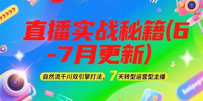 2025直播实战秘籍(6-7月更新)：自然流千川双引擎打法，7天转型运营型主播-淘米帮