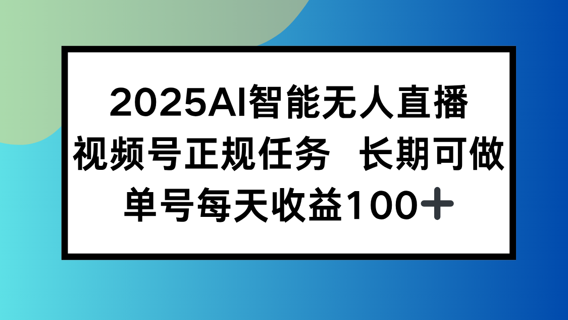 2025AI智能无人直播新玩法，视频号长期稳定任务，单日平均收益100+-淘米帮