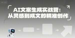 AI文案生成实战营：从灵感到成文的精准创作-淘米帮