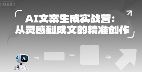 AI文案生成实战营：从灵感到成文的精准创作-淘米帮
