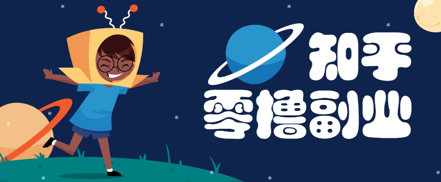 带你解锁知乎副业新姿势，每天几分钟轻松实现日入10+，快来薅羊毛！-淘米帮