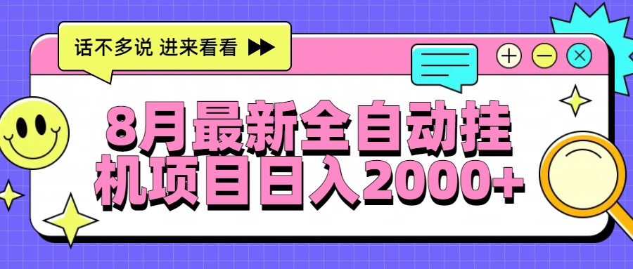 8月最新全自动挂机项目日入2000+-淘米帮