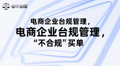 电商企业台规管理，别让你的公司为“不合规”买单-淘米帮