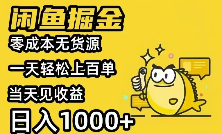 闲鱼AI全自动智能带货 全职轻松月入2W+-淘米帮