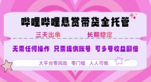 B站悬赏带货全托管,自测稳定,只需提供账号,无需基础,小白宝妈轻松上手,单日稳定3张【揭秘】-淘米帮